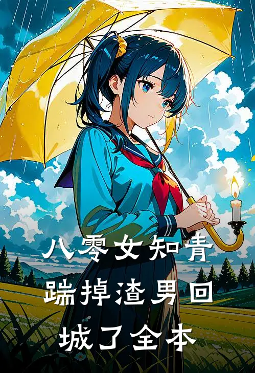 八零女知青踹掉渣男回城了全本