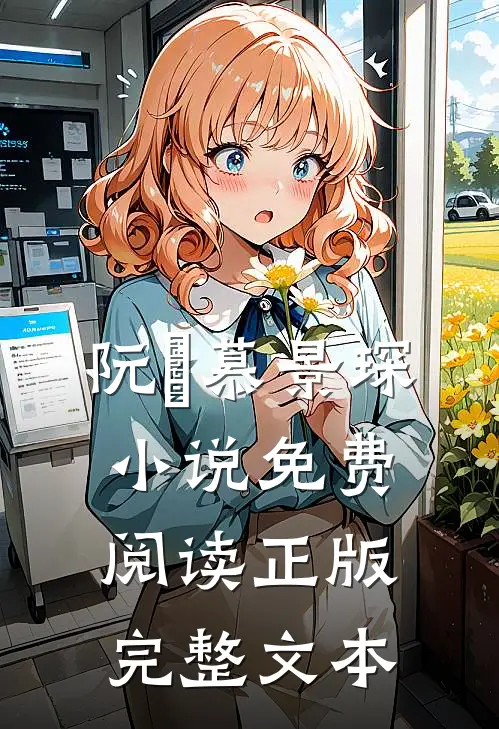 阮嫆慕景琛小说免费阅读正版完整文本