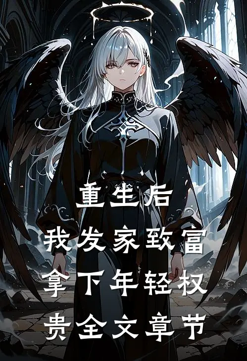 重生后，我发家致富，拿下年轻权贵全文章节
