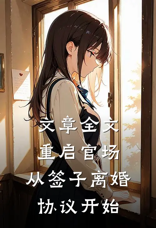 文章全文重启官场：从签子离婚协议开始