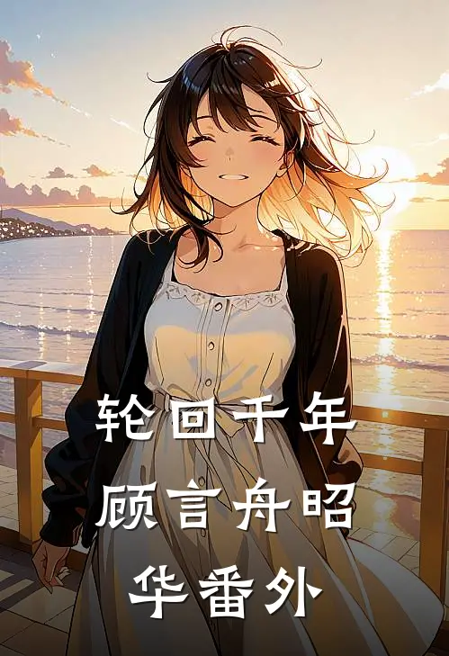 轮回千年顾言舟昭华 番外