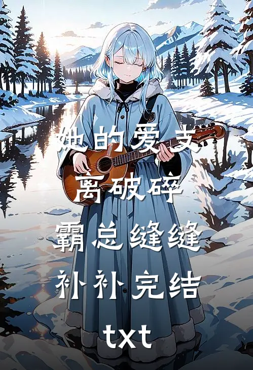 她的爱支离破碎，霸总缝缝补补完结txt