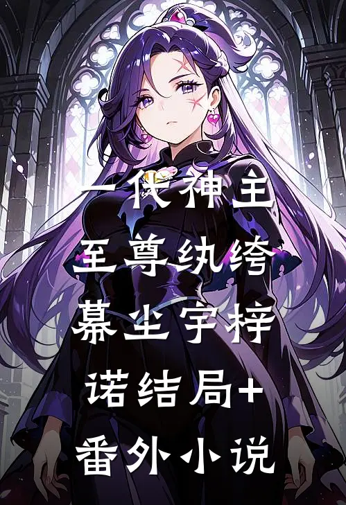 一代神主：至尊纨绔幕尘宇梓诺结局+番外小说