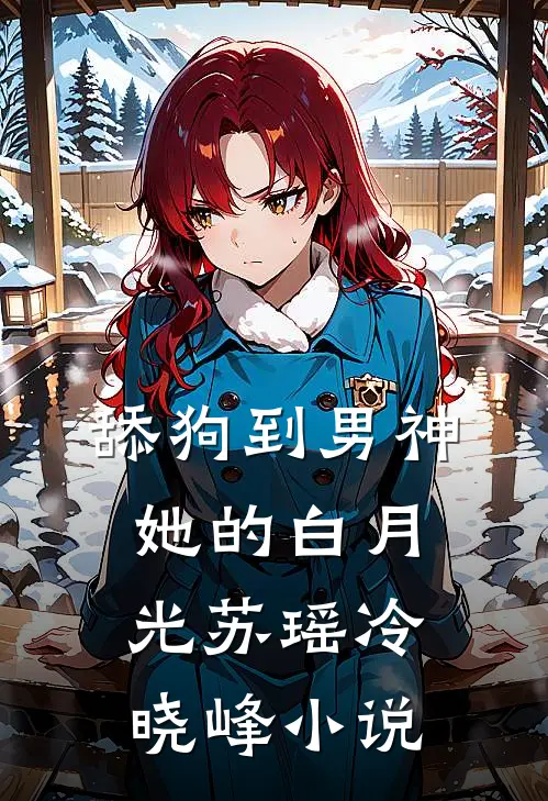 舔狗到男神她的白月光苏瑶冷晓峰小说