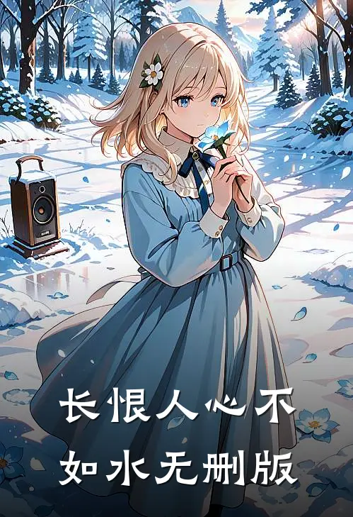 长恨人心不如水无删版