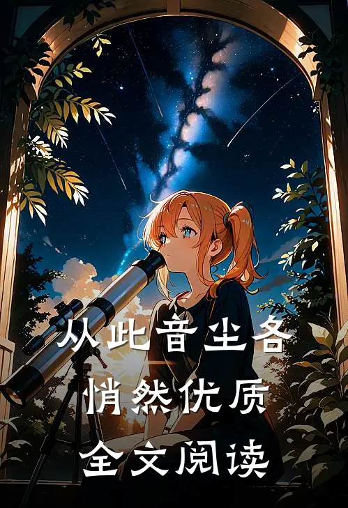 从此音尘各悄然优质全文阅读