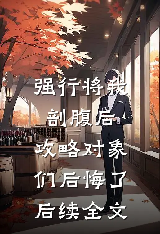 强行将我剖腹后，攻略对象们后悔了后续全文