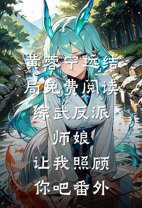 黄蓉宁远结局免费阅读综武反派：师娘，让我照顾你吧番外