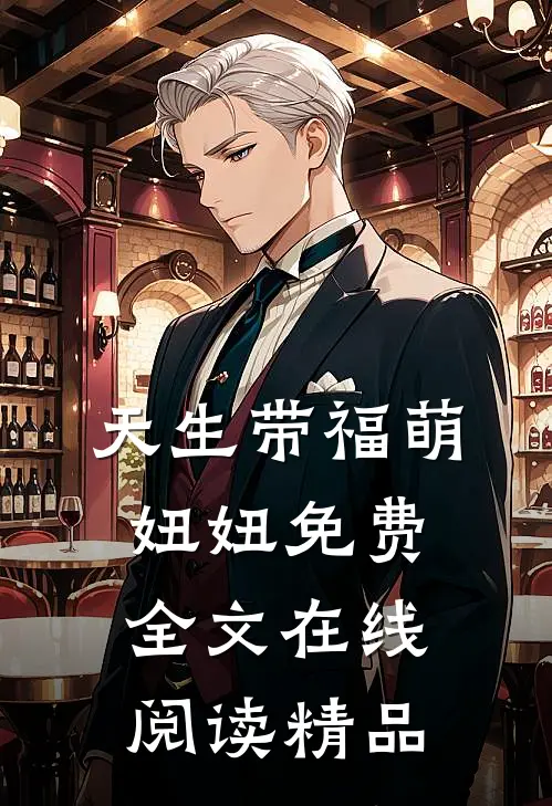 天生带福萌妞妞免费全文在线阅读精品