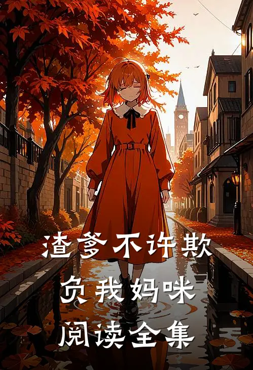 渣爹不许欺负我妈咪阅读全集