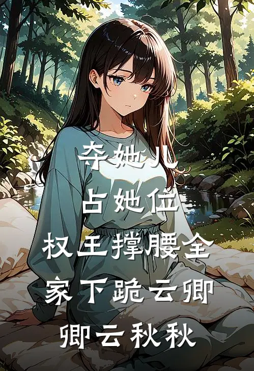 夺她儿占她位，权王撑腰全家下跪云卿卿云秋秋