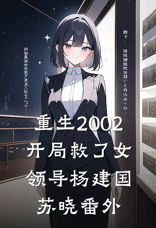 重生2002：开局救了女领导杨建国苏晓番外