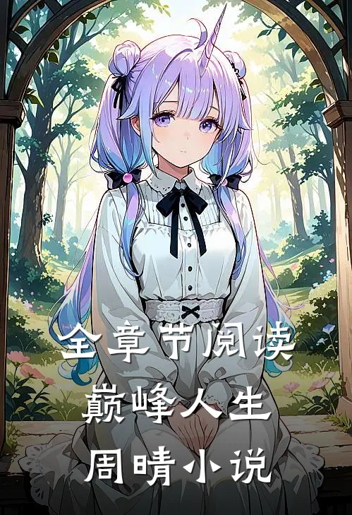 全章节阅读巅峰人生周晴小说