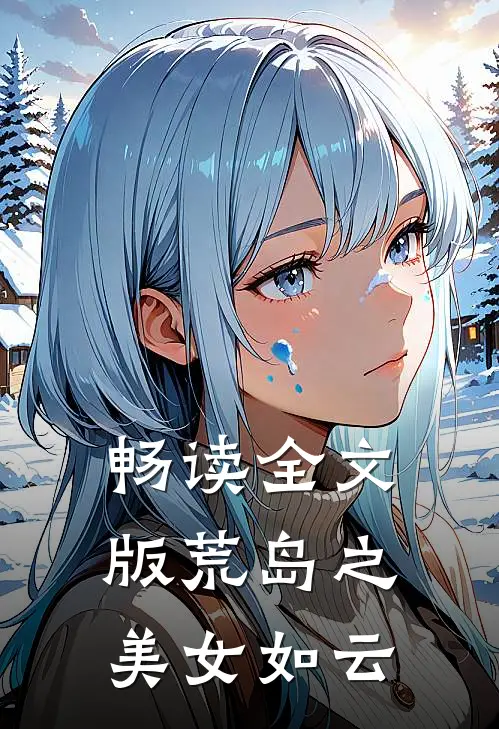 畅读全文版荒岛之美女如云