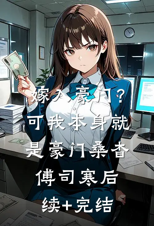嫁入豪门？可我本身就是豪门桑杳傅司寒后续+完结