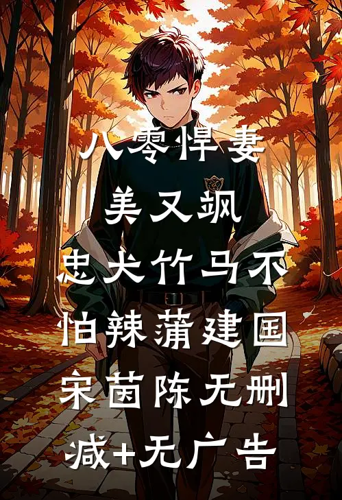 八零悍妻美又飒，忠犬竹马不怕辣蒲建国宋茵陈无删减+无广告