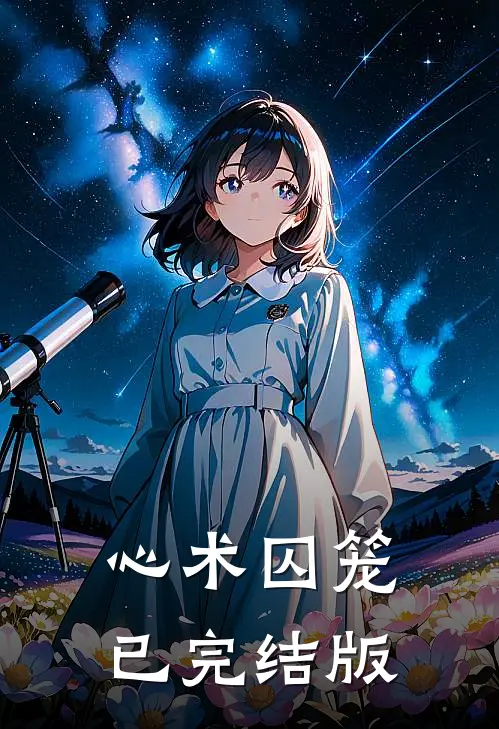 心术囚笼已完结版