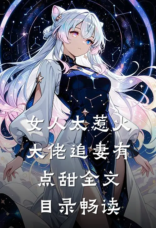 女人太惹火，大佬追妻有点甜全文目录畅读
