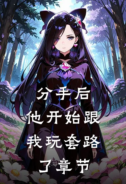 分手后，他开始跟我玩套路了章节