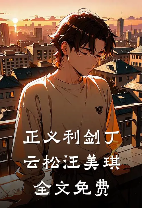 正义利剑丁云松汪美琪全文免费