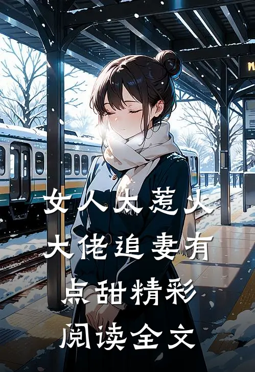 女人太惹火大佬追妻有点甜精彩阅读全文