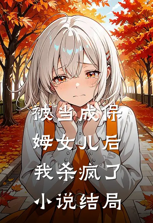 被当成保姆女儿后，我杀疯了小说结局