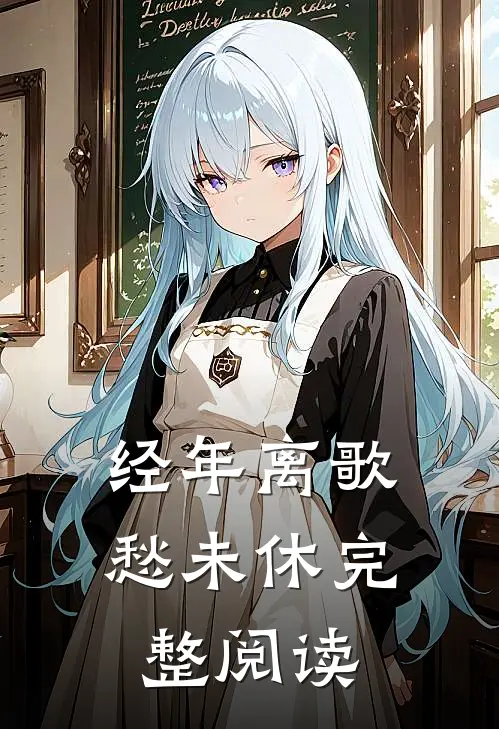 经年离歌愁未休完整阅读