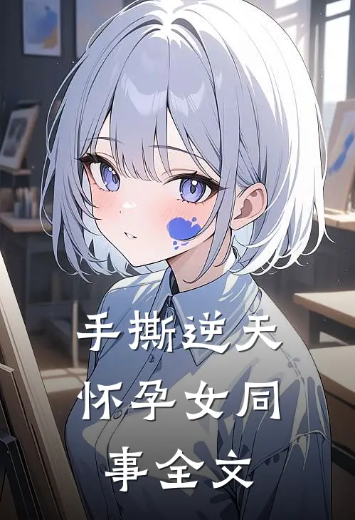 手撕逆天怀孕女同事全文