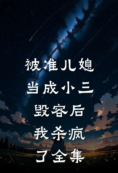 被准儿媳当成小三毁容后，我杀疯了 全集