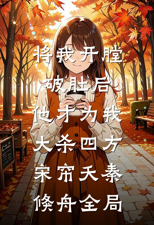 将我开膛破肚后，他才为我大杀四方宋帘夭秦倏舟全局