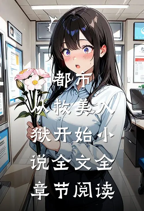 都市：从救美入狱开始小说全文全章节阅读