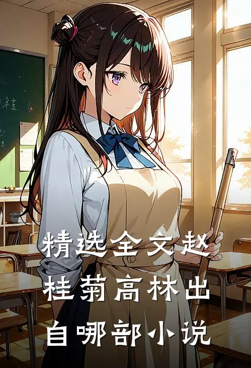 精选全文赵桂菊高林出自哪部小说