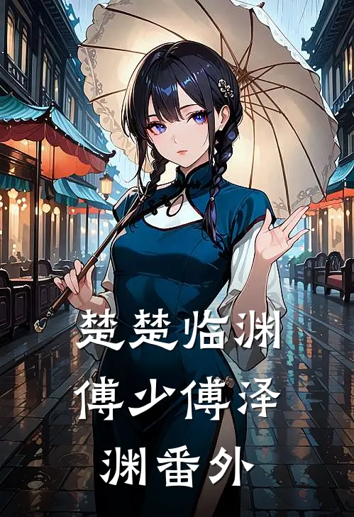 楚楚临渊傅少傅泽渊 番外