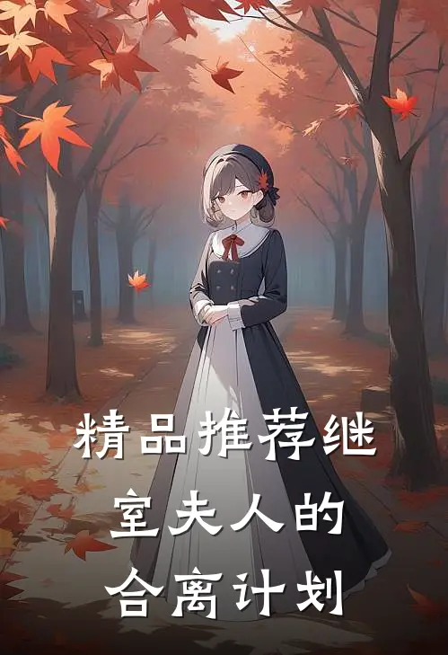 精品推荐继室夫人的合离计划