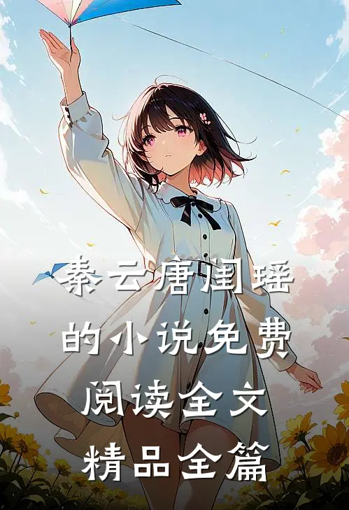 秦云唐闺瑶的小说免费阅读全文精品全篇