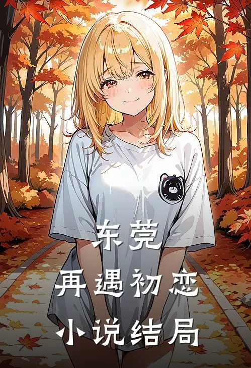 东莞：再遇初恋小说结局
