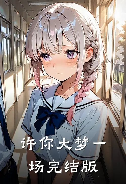 许你大梦一场完结版