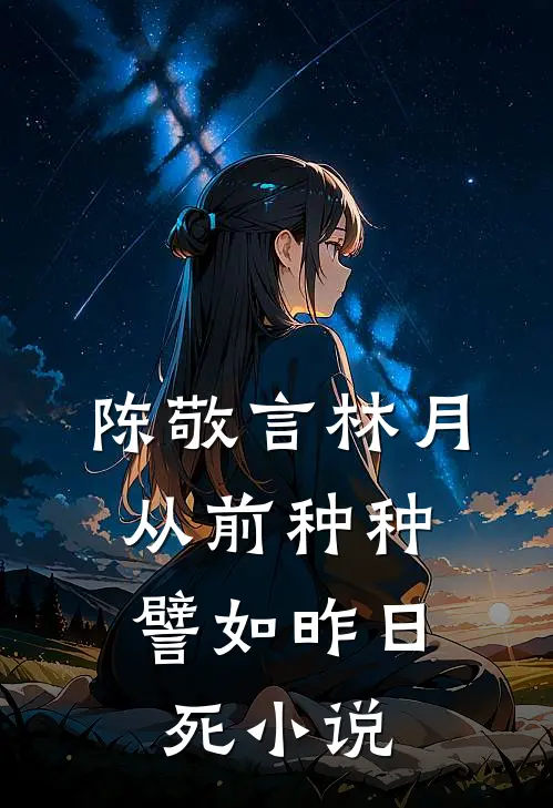 陈敬言林月从前种种，譬如昨日死小说