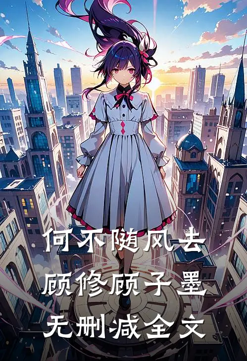 何不随风去顾修顾子墨无删减全文