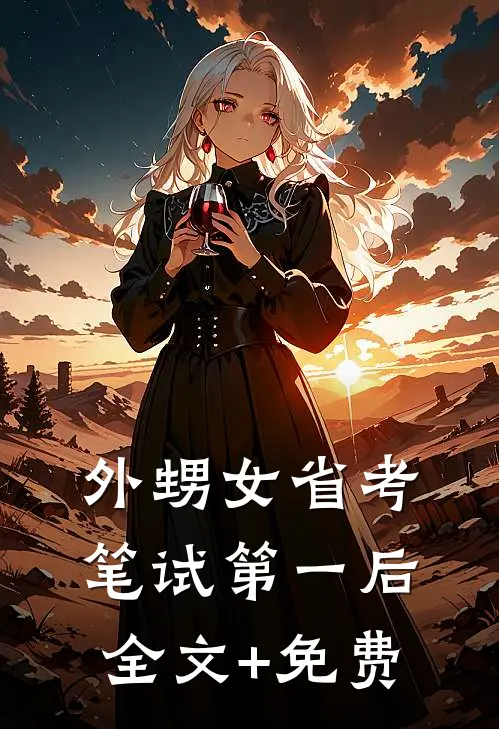 外甥女省考笔试第一后全文+免费