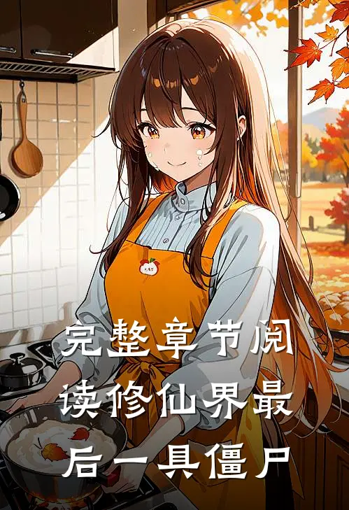 完整章节阅读修仙界最后一具僵尸