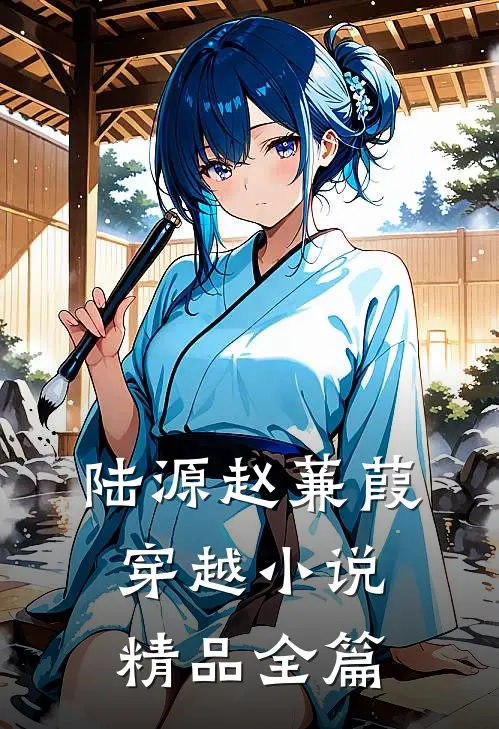 陆源赵蒹葭穿越小说精品全篇
