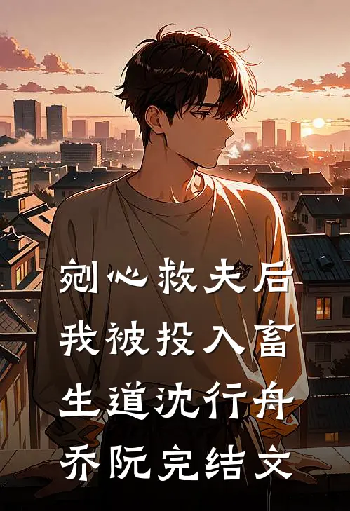 剜心救夫后我被投入畜生道沈行舟乔阮完结文