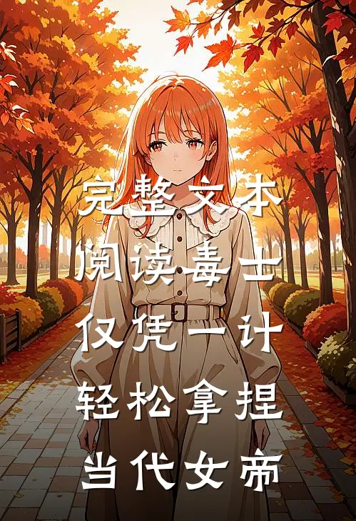 完整文本阅读毒士：仅凭一计，轻松拿捏当代女帝