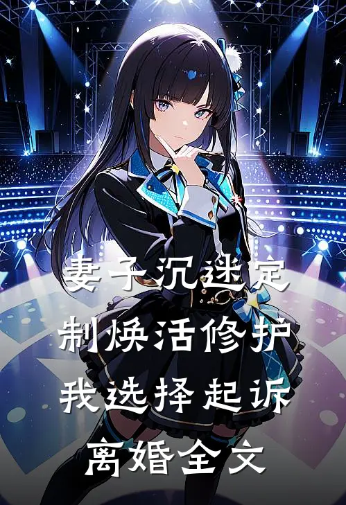 妻子沉迷定制焕活修护，我选择起诉离婚全文