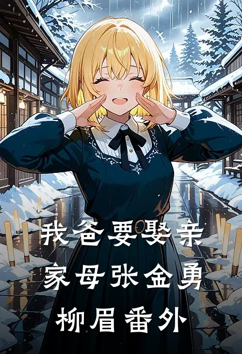 我爸要娶亲家母张金勇柳眉 番外