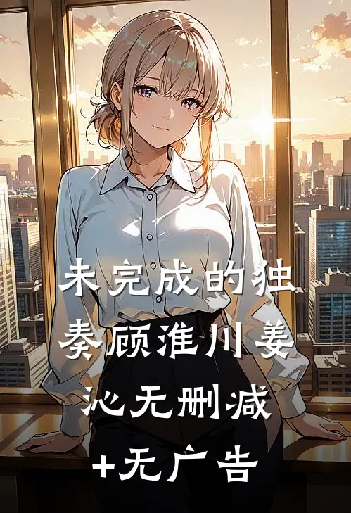 未完成的独奏顾淮川姜沁无删减+无广告