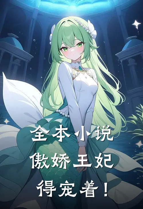 全本小说傲娇王妃得宠着！