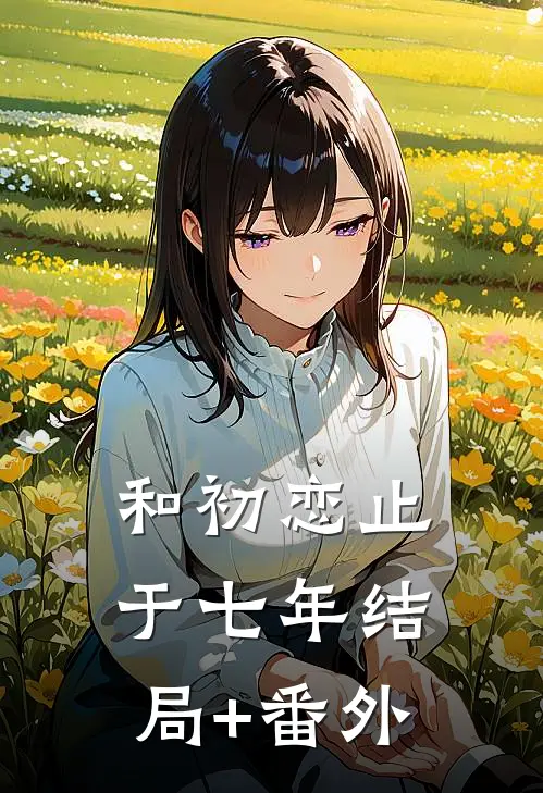 和初恋止于七年结局+番外