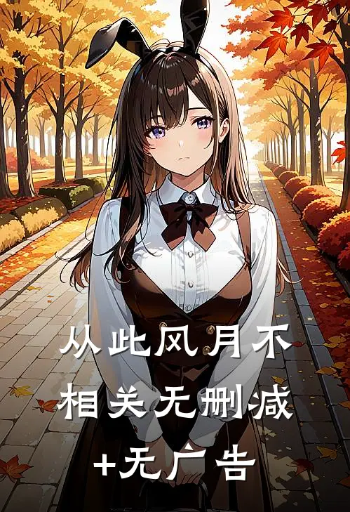 从此风月不相关无删减+无广告